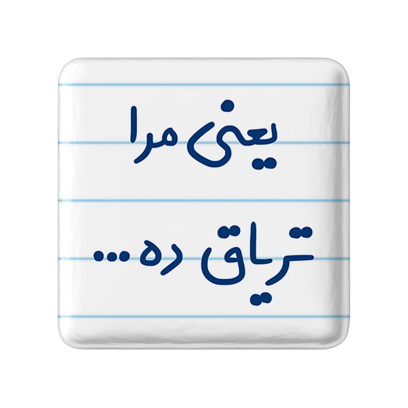 مگنت خندالو مدل یعنی مرا تریاق ده...کد 6754
