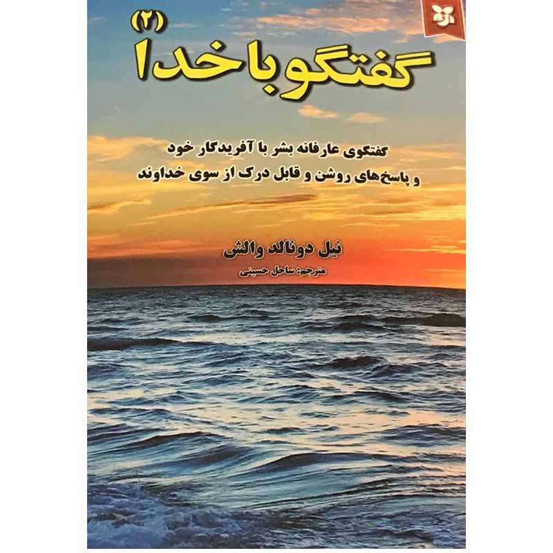 کتاب گفتگو با خدا 2 اثر نیل دونالد والش انتشارات نیک فرجام