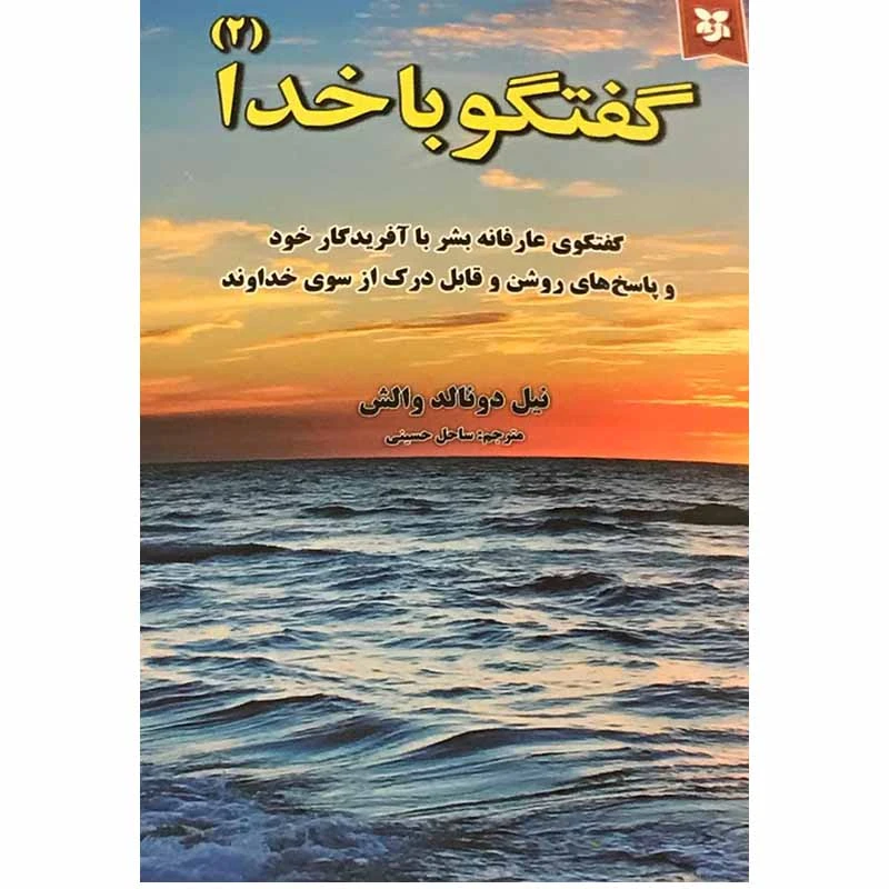 کتاب گفتگو با خدا 2 اثر نیل دونالد والش انتشارات نیک فرجام