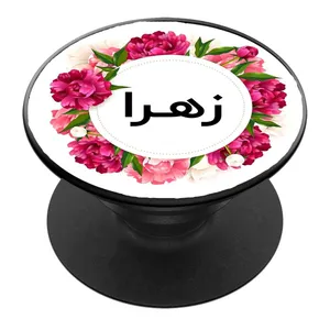 پایه نگهدارنده گوشی موبایل پاپ سوکت مدل اسم زهرا کد 03
