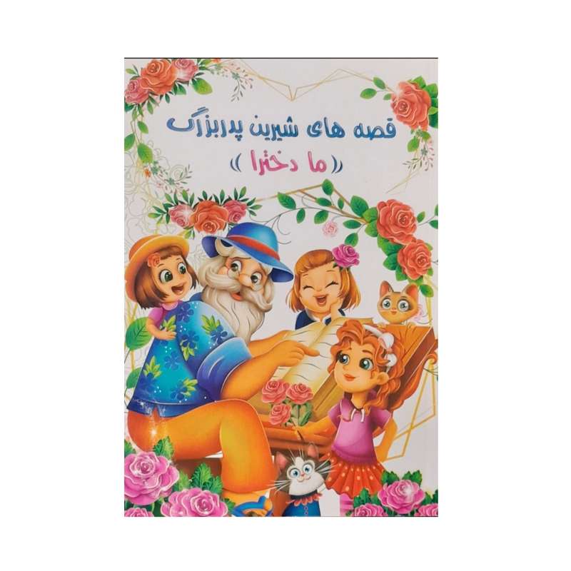کتاب قصه های شیرین پدربزرگ ((ما دخترا)) به همراه رنگ آمیزی اثر زهرا نیک کار انتشارات اعلایی