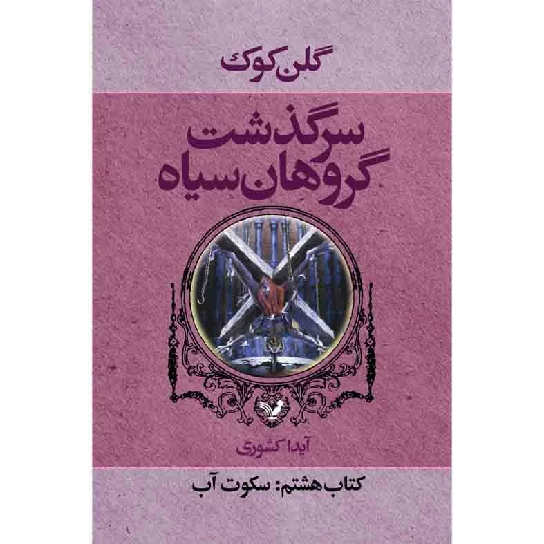 کتاب سکوت آب مجموعه گروهان سیاه اثر گلن کوک نشر کتابسرای تندیس کتاب هشتم