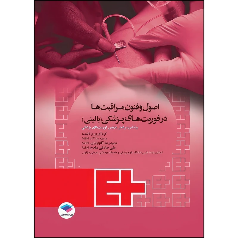 کتاب اصول و فنون مراقبت‌ها در فوریت‌های پزشکی بالینی اثر دکتر سمیه بساک و حمیدرضا آقابابائیان و علی صادقی مقدم انتشارات جامعه نگر