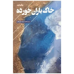کتاب خاک باران خورده اثر سید محمد جواد شرافت انتشارات فصل پنجم