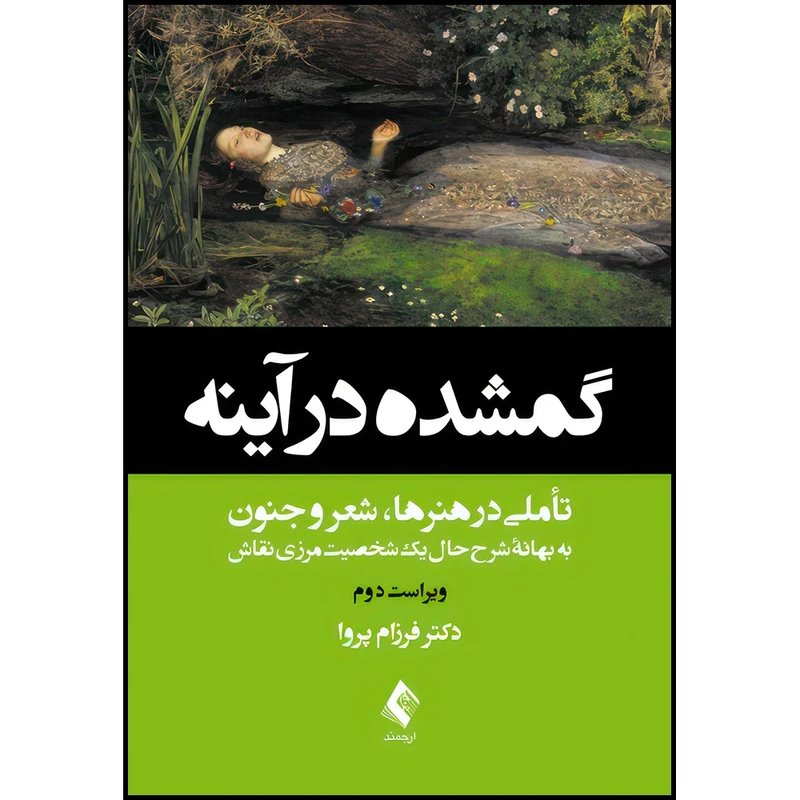 کتاب گمشده در آینه تأملی در هنرها، شعر و جنون به بهانه شرح حال یک شخصیت مرزی نقاش اثر دکتر فرزام پروا انتشارات ارجمند