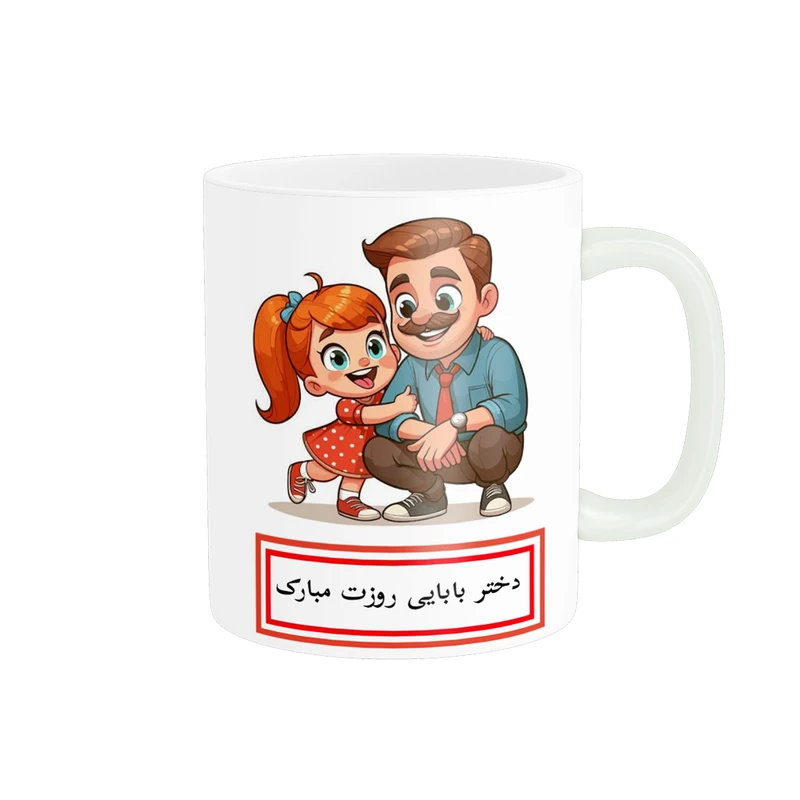 ماگ پادآفرین مدل روز جهانی دختر مبارک طرح دختر بابا کد p718