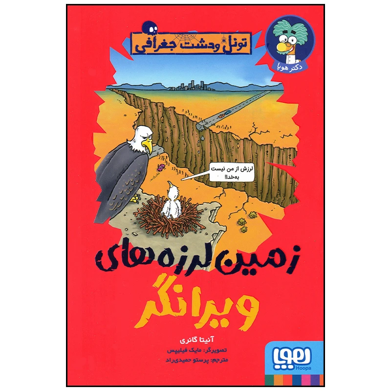 کتاب زمین لرزه های ویرانگر اثر آنیتا گانری انتشارات هوپا