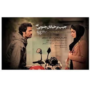 فیلم سینمایی جیب بر خیابان جنوبی اثر سیاوش اسعدی