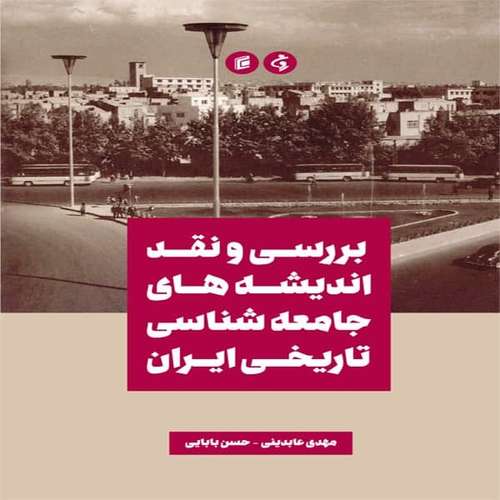 كتاب بررسي و نقد انديشه هاي جامعه شناسي تاريخي ايران اثر مهدي عابديني و حسن بابايي انتشارات جامعه شناسان