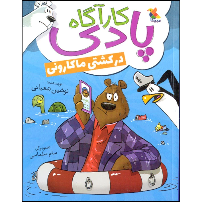 کتاب کارآگاه پادی در کشتی ماکارونی اثر نوشین شعبانی انتشارات میچکا