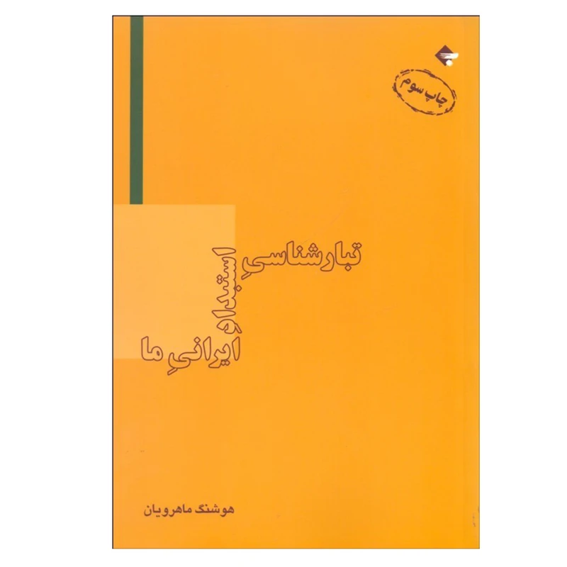 کتاب تبارشناسي استبداد ايراني ما اثر هوشنگ ماهرويان نشر بازتاب نگار
