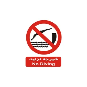 برچسب بازدارنده مدل شیرجه نزنید