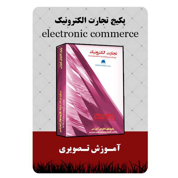 ویدئو آموزشی تجارت الکترونیک نشر مبتکران ویدئو آموزشی تجارت الکترونیک نشر مبتکران