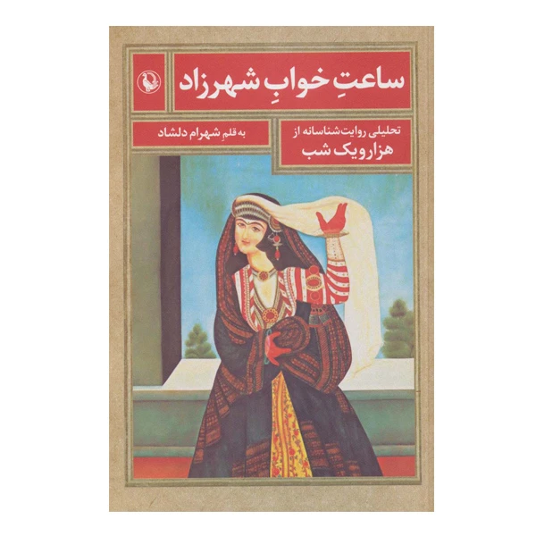 کتاب ساعت خواب شهرزاد اثر شهرام دلشاد انتشارات مروارید