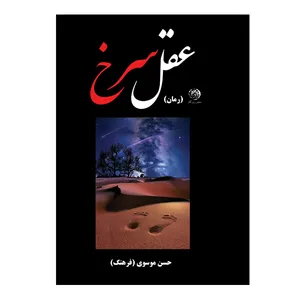 کتاب عقل سرخ اثر حسن موسوی ( فرهنگ ) نشر روزگار