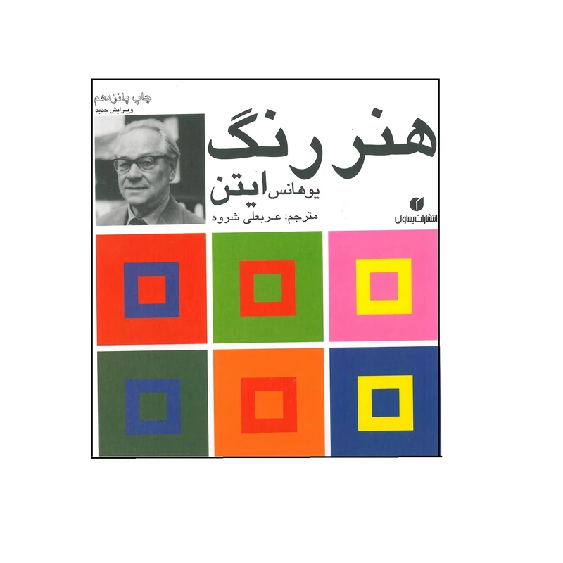 کتاب هنر رنگ اثر یوهانس ایتن نشر یساولی