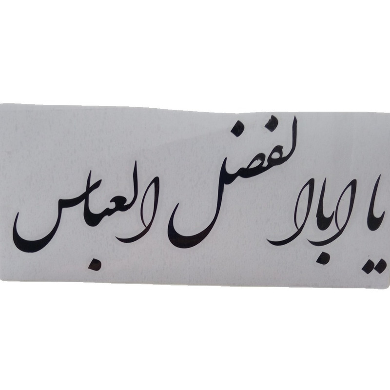 برچسب بدنه خودرو طرح یااباالفضل کد 1010