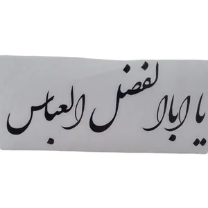 برچسب بدنه خودرو طرح یاابالفضل العباس کد 1009