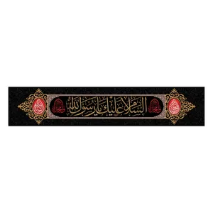پرچم مدل دهه آخر صفر طرح السلام علیک یا رسول الله کد 654525