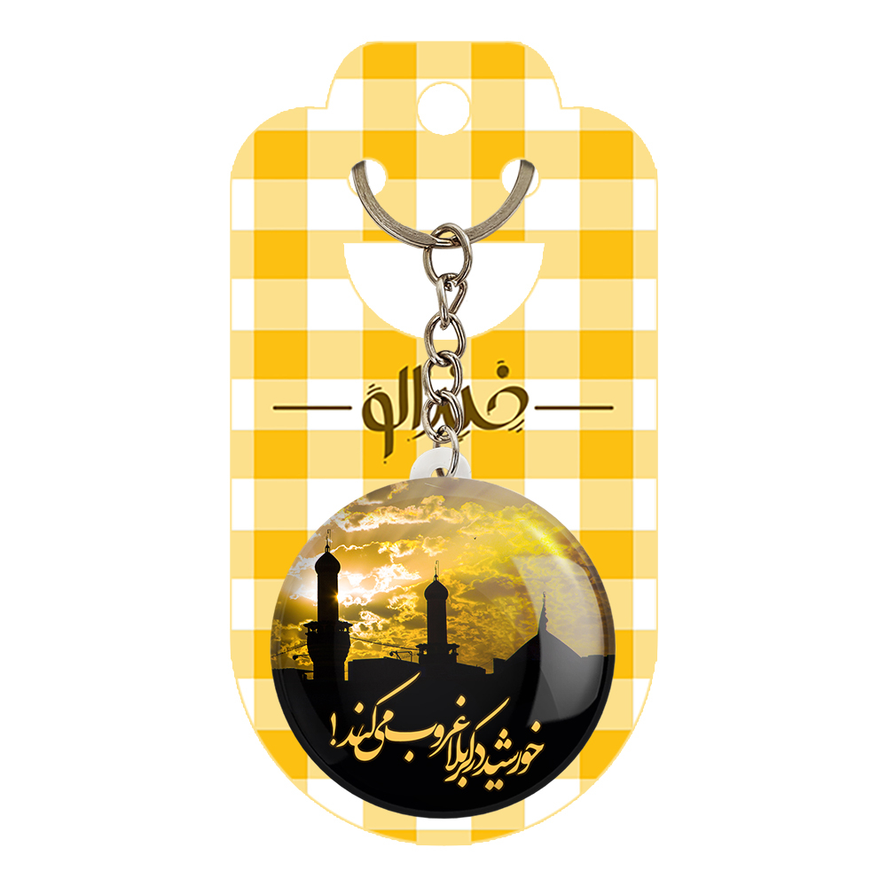 جاکلیدی خندالو مدل محرم خورشید در کربلا غروب می کند کد 7399