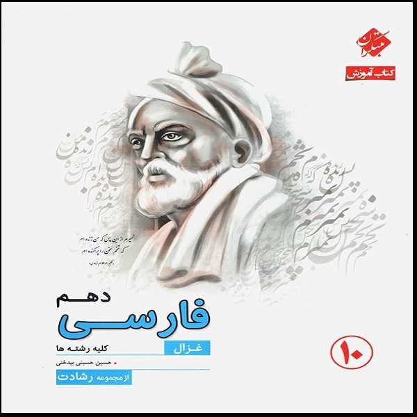 کتاب آموزش و آزمون فارسی دهم غزال رشادت اثر  حسین حسینی بیدختی انتشارات مبتکران