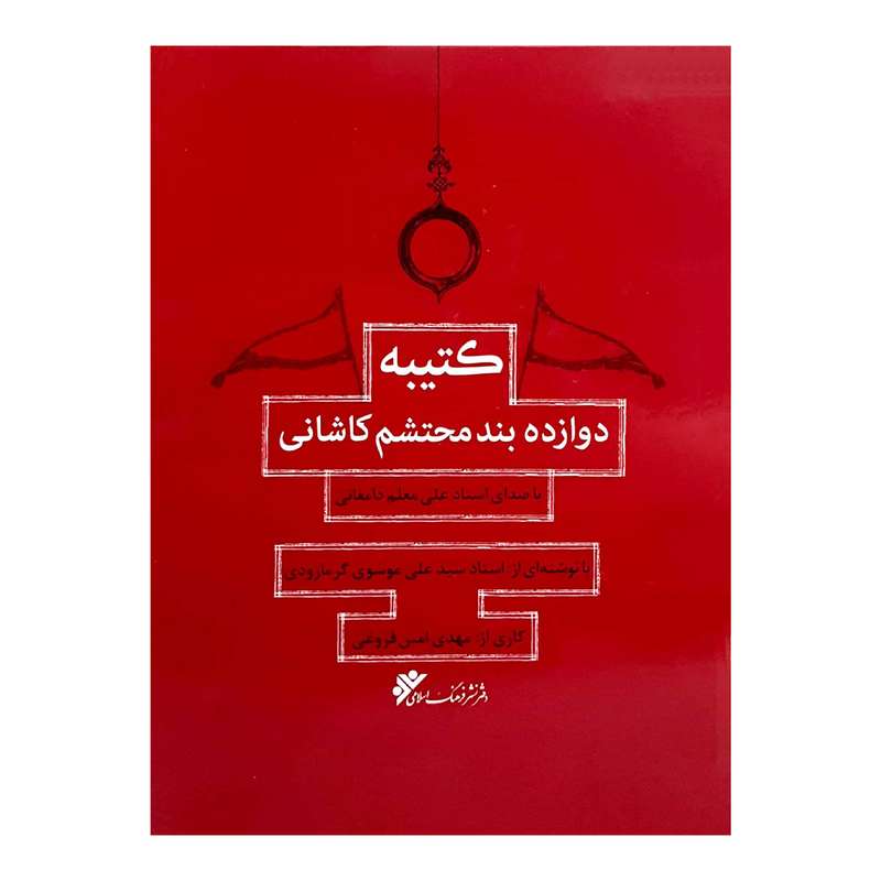 کتاب کتیبه دوازده بند محتشم اثر مهدی امیت فروغی انتشارات دفتر فرهنگ اسلامی 