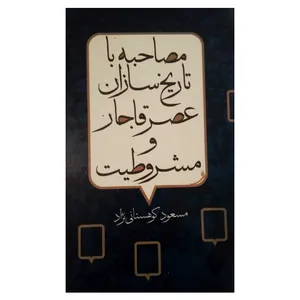 کتاب مصاحبه با تاریخ سازان عصر قاجار و مشروطیت اثر مسعود کوهستانی نژاد انتشارات پیام امروز