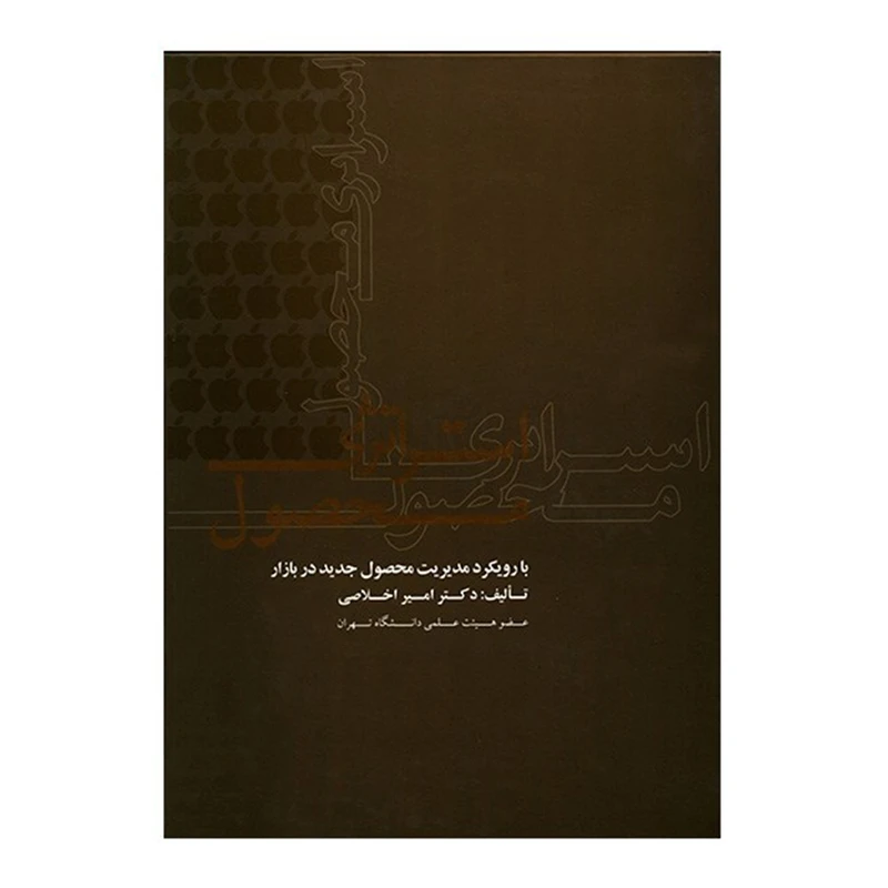 کتاب استراتژی محصول اثر امیر اخلاصی