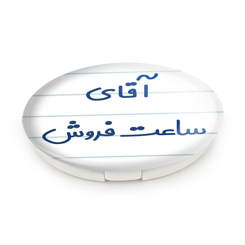 آینه جیبی خندالو طرح آقای ساعت فروش مدل تاشو کد 7768