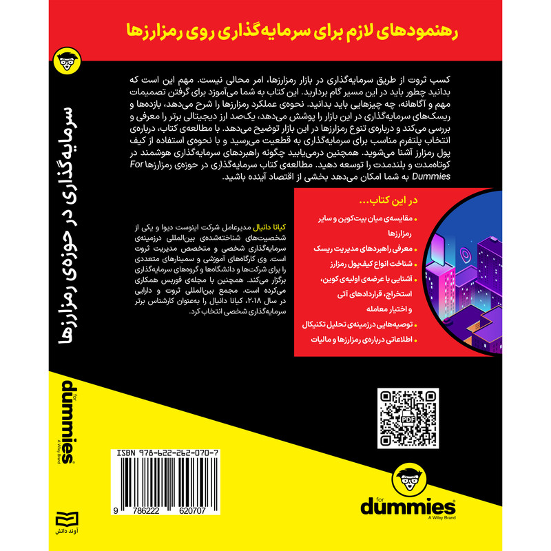 کتاب سرمایه گذاری در حوزه ی رمز ارزها اثر کیانا دانیال انتشارات آوند دانش