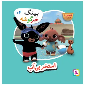 کتاب بینگ خرگوشه استخر بی آب اثر جمعی از نویسندگان انتشارات قدیانی