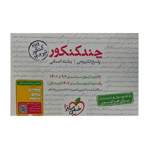 کتاب چند کنکور رشته انسانی جلد پاسخ 1402 اثر جمعی از نویسندگان انتشارات خیلی سبز