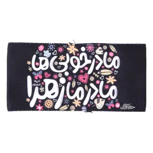 بازوبند عزاداری خدمتگزاران مدل مذهبی طرح کودکانه مادر خوبی ها مادر ما زهرا کد 60003408