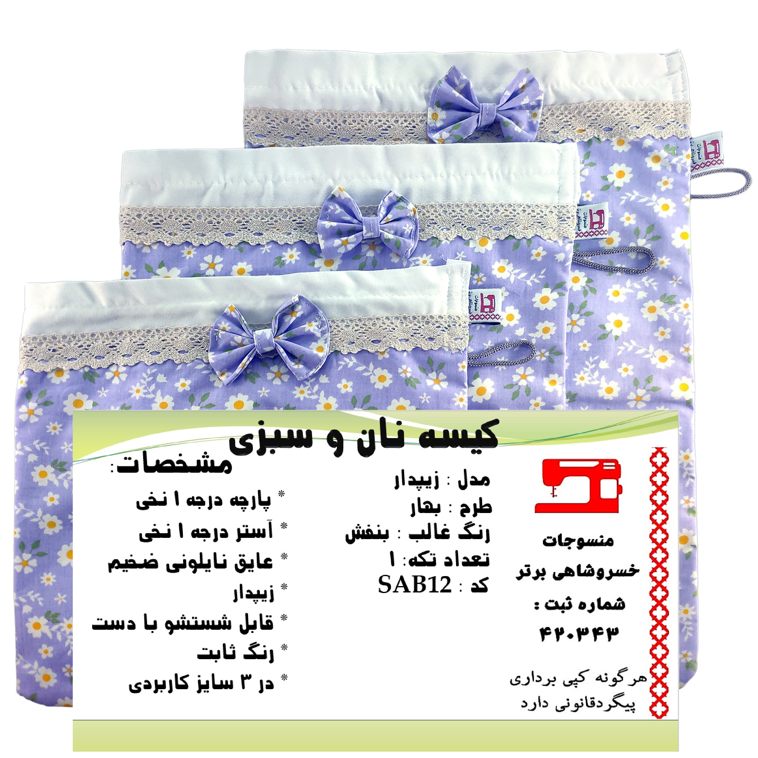 کیسه نان و سبزی منسوجات خسروشاهی برتر مدل زیپدار طرح بهار  کد SAB12 مجموعه 3 عددی