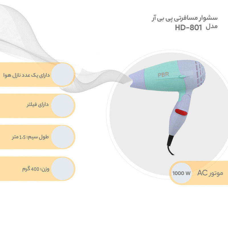 سشوار مسافرتی پی بی آر مدل HD-801 سشوار مسافرتی پی بی آر مدل HD-801