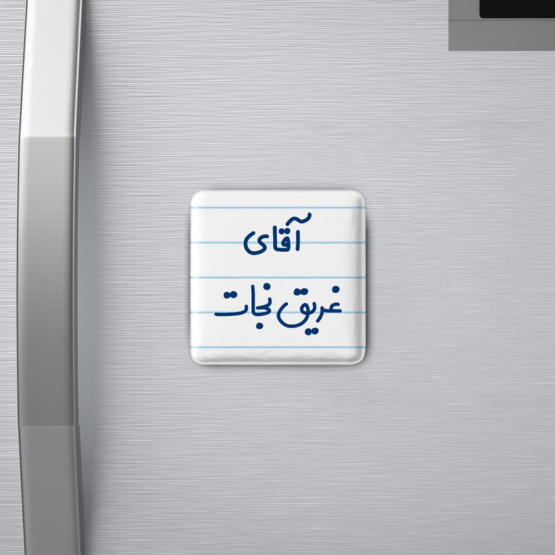 مگنت خندالو مدل آقای غریق نجات کد 7786