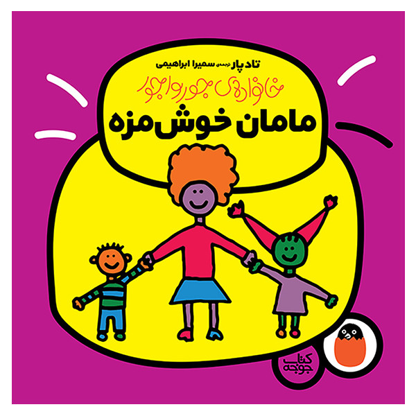 کتاب مامان خوش مزه اثر تاد پار انتشارات کتاب پرنده کتاب مامان خوش مزه اثر تاد پار انتشارات کتاب پرنده