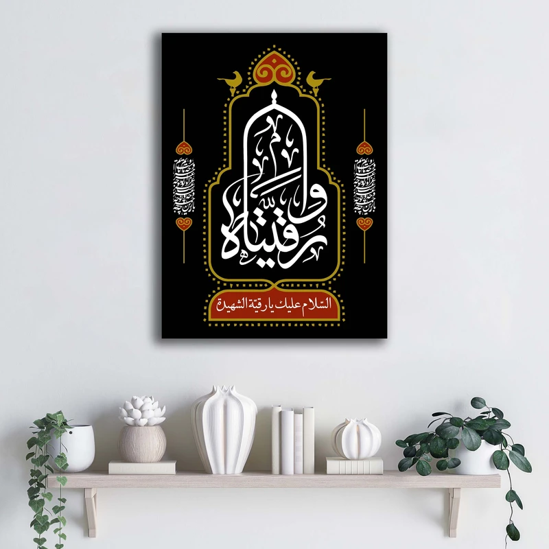 تابلو شاسی آتریسا طرح وا رقیتاه  شب سوم محرم کد ATMRo043