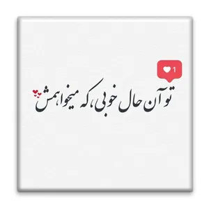 زیر لیوانی  مدل شعر کد    4642922_3237