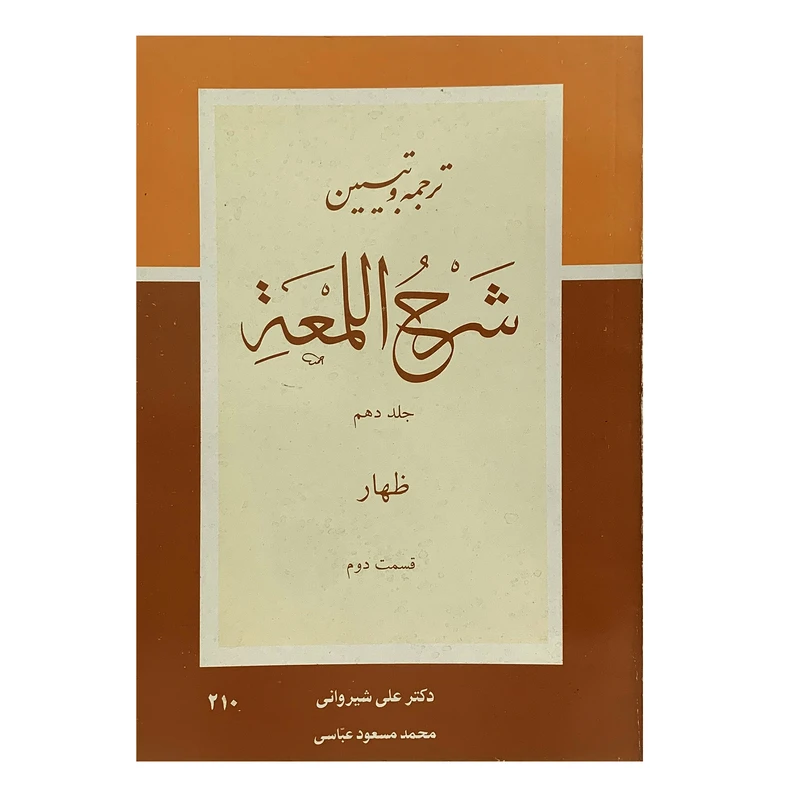 کتاب شرح لمعه جلد دهم اثر دکتر علی شیروانی انتشارات دارالعلم