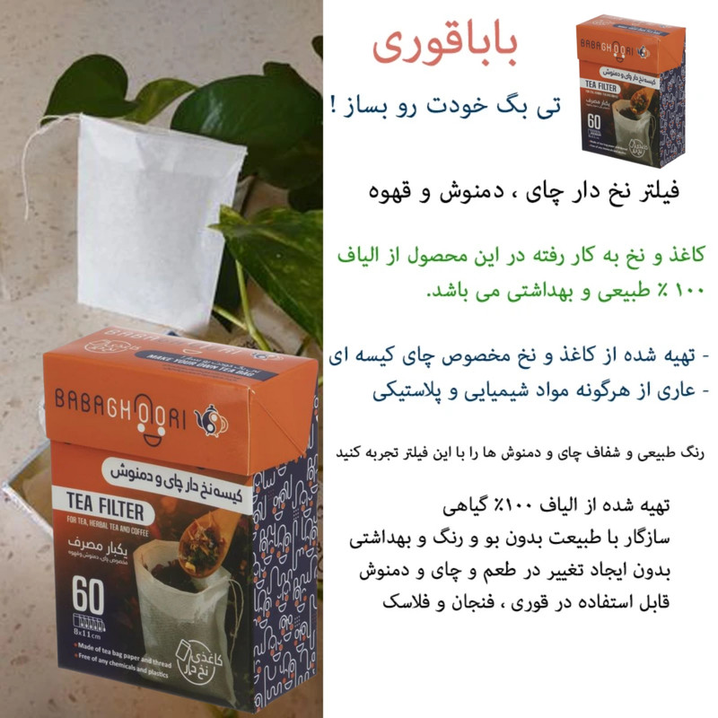 فیلتر چای و دمنوش بابا قوری مدل کاغذی دو بسته 60 عددی