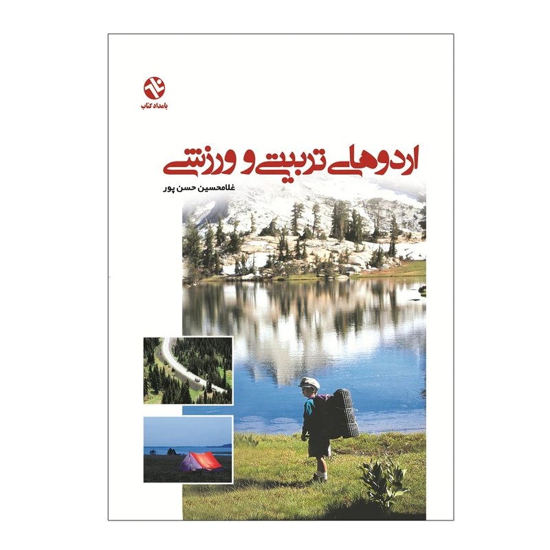 کتاب اردوهای تربیتی و ورزشی اثر دکتر غلامحسین حسن‌پور انتشارات بامداد کتاب