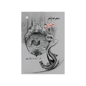 کتاب خون اژدها اثر آریازنتا نیک مهر نشر متخصصان