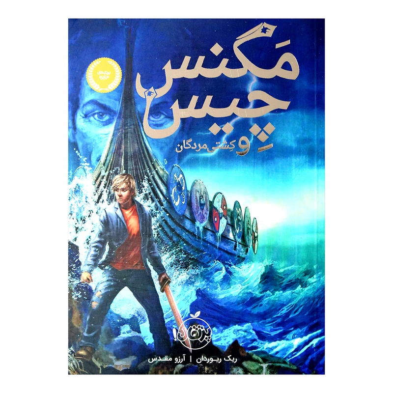 کتاب مگنس چیس  و کشتی مردگان اثر ریک ریوردان و آرزو مقدس انتشارات پرتقال