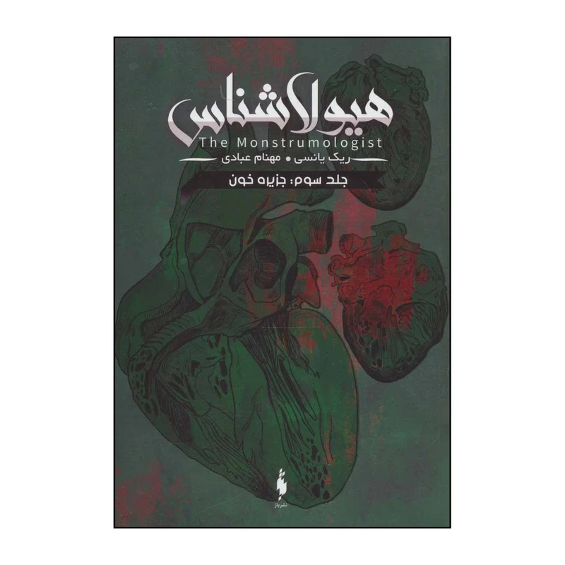 کتاب هیولاشناس 3 - جزیره خون اثر ریک یانسی نشر باژ