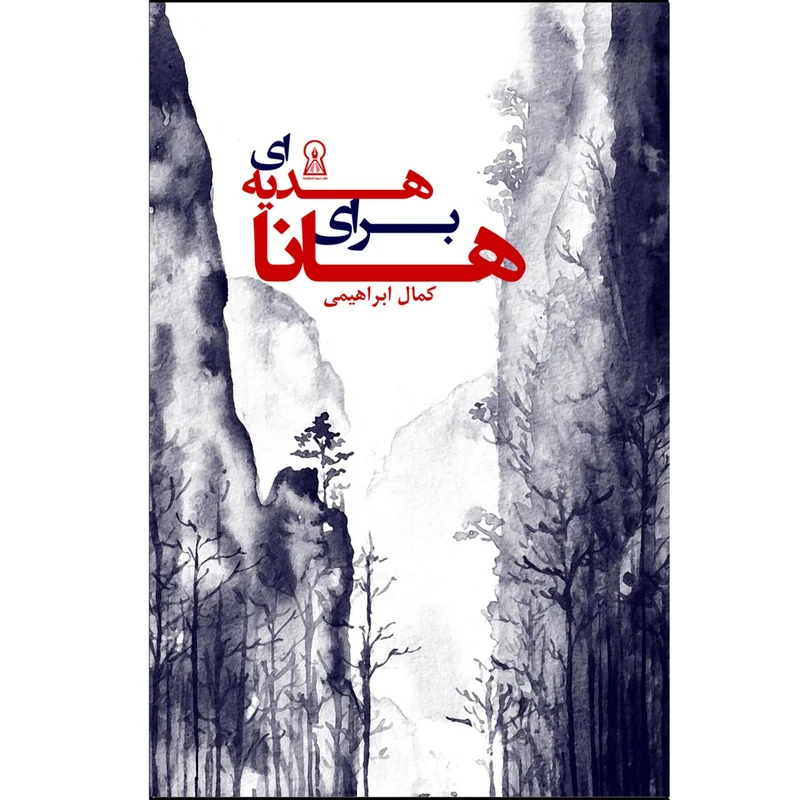 کتاب هدیه ای برای هانا اثر کمال ابراهیمی نشر زرین اندیشمند