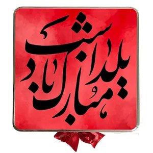 شکلات کادویی یلدا بسته 32 عددی