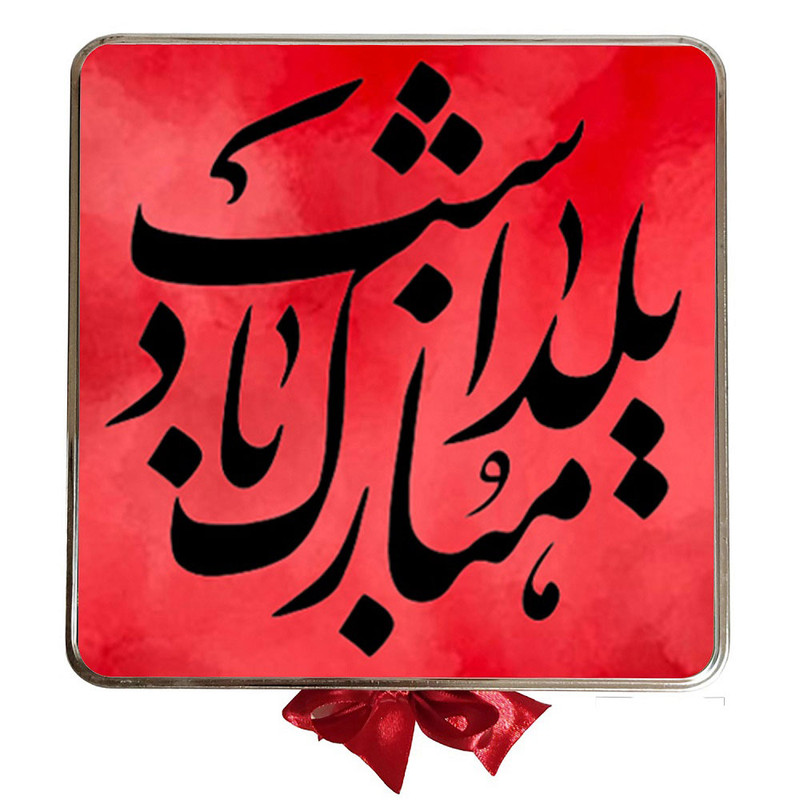 شکلات کادویی یلدا بسته 32 عددی
