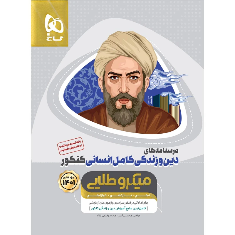 کتاب دین و زندگی کامل جامع کنکور انسانی سری میکرو طلایی کنکور 1401 اثر مرتضی محسنی کبیر و محمد رضایی بقاء انتشارات بین المللی گاج جلد 2