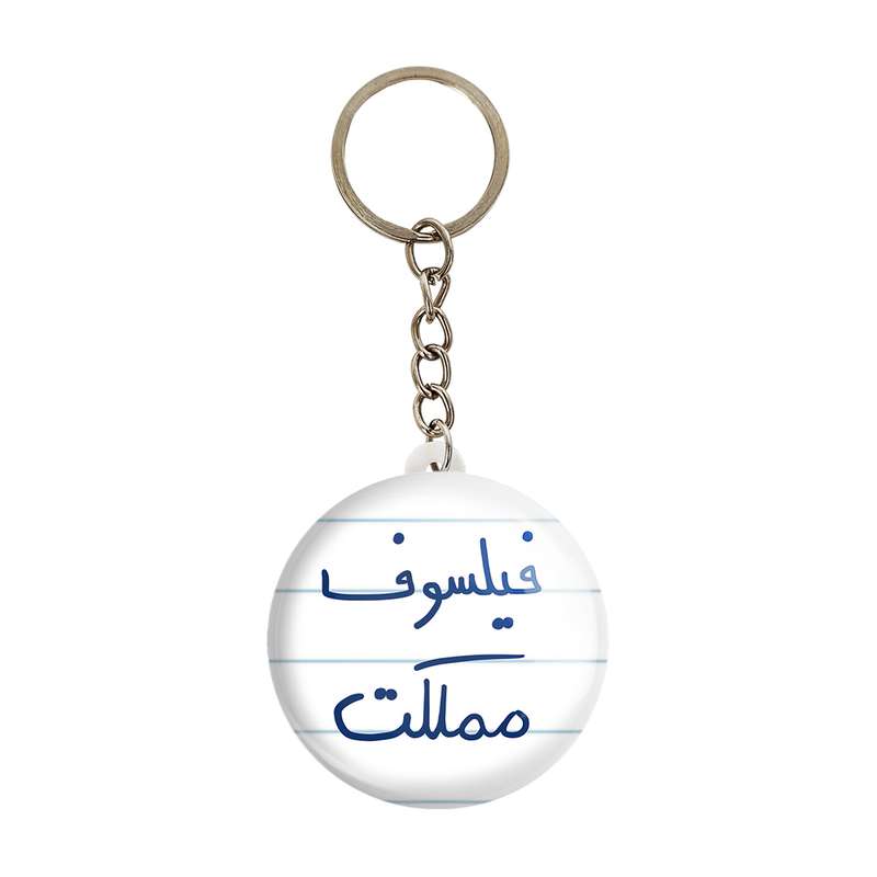 جاکلیدی خندالو طرح فیلسوف مملکت کد 5813 جاکلیدی خندالو طرح فیلسوف مملکت کد 5813